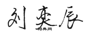 駱恆光劉奕辰行書個性簽名怎么寫