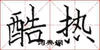 駱恆光酷熱楷書怎么寫