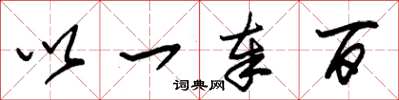 朱錫榮以一奉百草書怎么寫