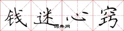 侯登峰錢迷心竅楷書怎么寫