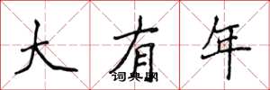 侯登峰大有年楷書怎么寫