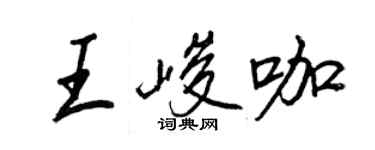 王正良王峻咖行書個性簽名怎么寫