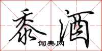 田英章黍酒行書怎么寫
