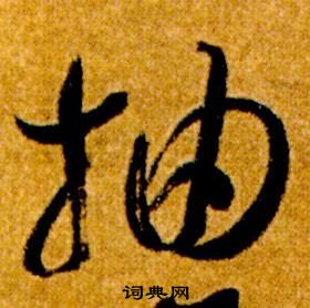 智永真草千字文中抽的寫法