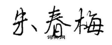 曾慶福朱春梅行書個性簽名怎么寫