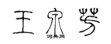 陳聲遠王泉芳篆書個性簽名怎么寫