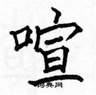 駱恆光寫的硬筆楷書喧