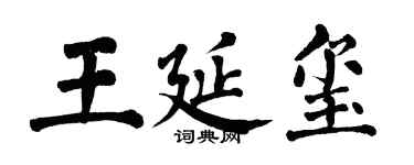 翁闓運王延璽楷書個性簽名怎么寫