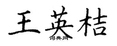 丁謙王英桔楷書個性簽名怎么寫