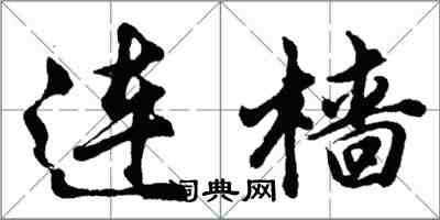 胡問遂連檣行書怎么寫