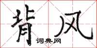 駱恆光背風楷書怎么寫