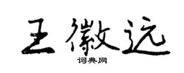 曾慶福王徽遠行書個性簽名怎么寫