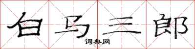 范連陞白馬三郎隸書怎么寫