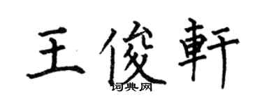 何伯昌王俊軒楷書個性簽名怎么寫