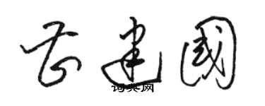 駱恆光曹建國草書個性簽名怎么寫