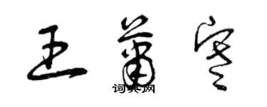 曾慶福王蕭寒草書個性簽名怎么寫