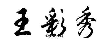 胡問遂王彩秀行書個性簽名怎么寫