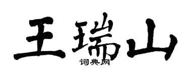 翁闓運王瑞山楷書個性簽名怎么寫