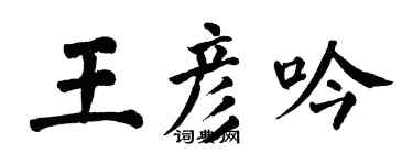 翁闓運王彥吟楷書個性簽名怎么寫