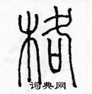 余巨力寫的硬筆篆書格