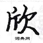 駱恆光寫的硬筆楷書欣