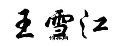 胡問遂王雪江行書個性簽名怎么寫