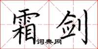 荊霄鵬霜劍楷書怎么寫
