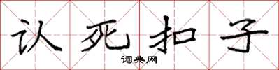 袁強認死扣子楷書怎么寫