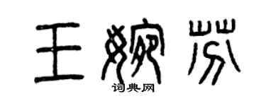 曾慶福王婉芬篆書個性簽名怎么寫