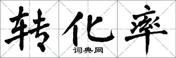 翁闓運轉化率楷書怎么寫