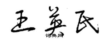 曾慶福王英民草書個性簽名怎么寫