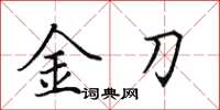 田英章金刀楷書怎么寫