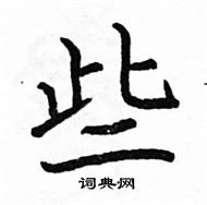 駱恆光寫的硬筆楷書些