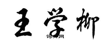 胡問遂王學柳行書個性簽名怎么寫