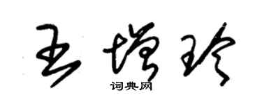 朱錫榮王增玲草書個性簽名怎么寫