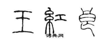 陳聲遠王紅良篆書個性簽名怎么寫