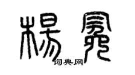 曾慶福楊冕篆書個性簽名怎么寫