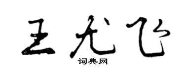 曾慶福王尤飛行書個性簽名怎么寫