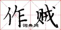 周炳元作賊楷書怎么寫