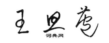 駱恆光王旦苞草書個性簽名怎么寫