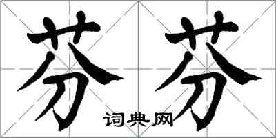 翁闓運芬芬楷書怎么寫