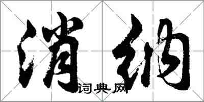 胡問遂消納行書怎么寫