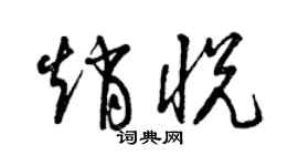 曾慶福趙悅草書個性簽名怎么寫