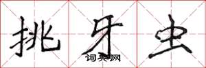 侯登峰挑牙蟲楷書怎么寫