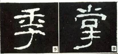 隸書用筆結字變化40例