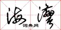 朱錫榮海灣草書怎么寫