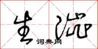 王冬齡生澀草書怎么寫