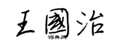 王正良王國治行書個性簽名怎么寫