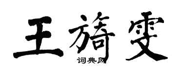 翁闓運王旖雯楷書個性簽名怎么寫