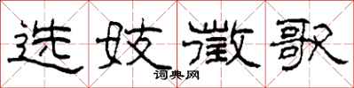 柯春海選妓徵歌隸書怎么寫